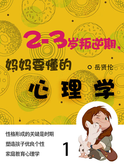 Title details for 2—3岁叛逆期，妈妈要懂的心理学（1） by 岳贤伦 - Available